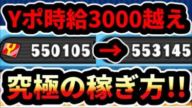 ぷにぷに 「知らないと損」Yポイント時給3000越えのやり方&周回編成！！