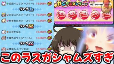 【ぷにぷに】コラボの闇 ZZからUZ＋まで全部出るラスガシャが難しすぎた【ゆっくり実況/ホロライブコラボ第5弾/妖怪ウォッチ】