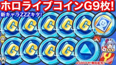 ZZZキタ！無課金 ホロライブコインG 9枚 ホロライブ コラボ イベント【妖怪ウォッチぷにぷに】hololive ぷにぷに 夏色まつり ときのそら かなた 兎田ぺこら 4500 Yポイント 無料配布