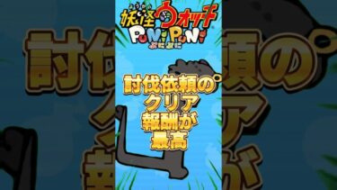 【ぷにぷに】討伐報酬のクリア報酬が最高！#ぷにぷに #妖怪ウォッチぷにぷに #妖怪ウオッチぷにぷに #ゆっくり実況 #攻略