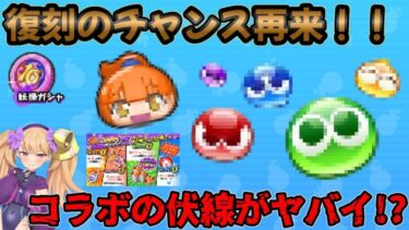 【ぷにぷに】とあるコラボが復刻!?様々な伏線がヤバイ!?!?