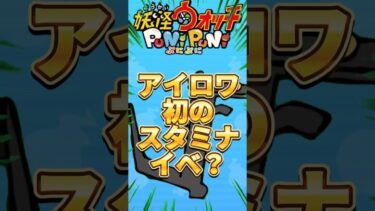 【ぷにぷに】アイロワ初のスタミナイベ？#ぷにぷに #妖怪ウォッチぷにぷに #妖怪ウオッチぷにぷに #ゆっくり実況 #攻略