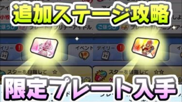 ぷにぷに 追加ステージ攻略で限定プレートが入手できる！クリア難易度はやや高め？　妖怪ウォッチぷにぷに　レイ太