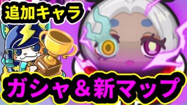 ぷにぷに 追加ガシャ＆新マップ生配信！【姥山美々】