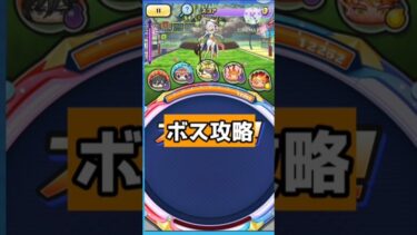 #ぷにぷに #妖怪ウォッチぷにぷに 　　ボス攻略したぞ