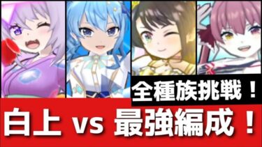 ぷにぷに「全種族特効無し」白上フブキ vs 最強編成