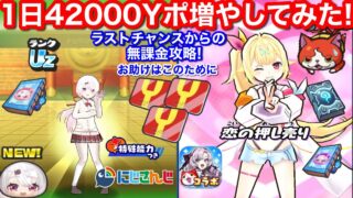 無課金 1日 42000 Yポイント 稼ぎ方 ラストチャンスから全攻略！加賀美ハヤト お助け にじさんじ イベント 切り抜き【妖怪ウォッチぷにぷに】Sの書 椎名唯華 サロメ ミカクニン族の書 入手方法