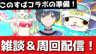 「ぷにぷに」1時間一緒にYポイント稼がない？【Vtuber】