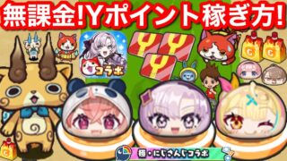 【ぷにぷに】無課金 Yポイント 稼ぎ方！やりくり やり方 にじさんじ コラボ イベント お助け パワー 効率の良い【妖怪ウォッチぷにぷに】元気ドリンク 入手方法 俺のともだち召喚 キャンペーン やり方