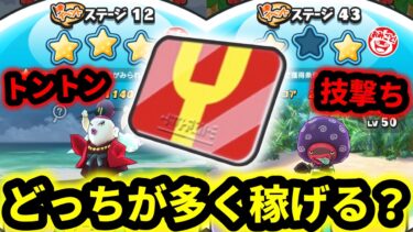 ぷにぷに『時給検証』Yポイントが多く稼げるのはどっちだ!?