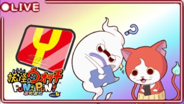 《ぷにぷに生放送》 まったり雑談しながらYポイント周回！