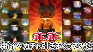 【新イベント】ぷにぷに新イベントでガチャ引きまくってみた【ぷにぷに】【初心者】
