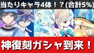 ぷにぷに「超人権復刻」復刻ガシャを引くべきか解説！