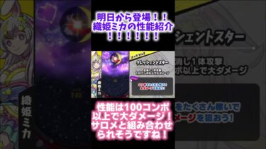 ついに明日登場！！！織姫ミカの性能紹介！！