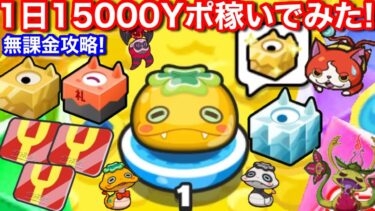 無課金 1日 15000Yポイント 増やしてみた！きまぐれゲート ぷにぷに 百物語 イベント【妖怪ウォッチぷにぷに】Yポイント 稼ぎ ともだちからのお礼 お助け きまぐれボックス 超ごぼうびの間