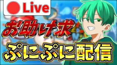 【ぷにぷに】少し雑談配信!夜レベル10お助けしてほしい! #short #shorts #ぷにぷに