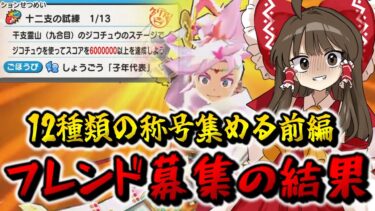 【ぷにぷに】12種類の称号集め前編！！！フレンド募集の結果発表もあるよ【ゆっくり実況/シリーズ12周年イベント/妖怪ウォッチ】