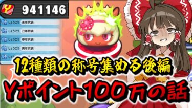【ぷにぷに】12種類の称号集め後編！！！Yポイント100万の話【ゆっくり実況/シリーズ12周年イベント/妖怪ウォッチ】