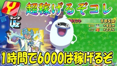 Ｙポイント稼ぎが超稼げる  平均170以上は神すぎるぞｗ 妖怪ウォッチぷにぷに Youkai Watch