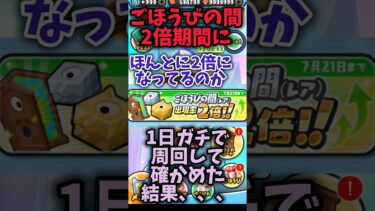 ごほうびの間2倍期間にほんとに2倍になってるか1日ガチで周回して確かめて見た結果、、、