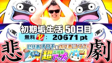 初期垢攻略：”48時間”で貯めたYポイント”45連”、秒で終了。［初期垢生活part24］『妖怪ウォッチシリーズ12周年記念イベント』【ぷにぷに / 妖怪ウォッチぷにぷに】