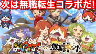 次は 無職転生 コラボ イベント！【妖怪ウォッチぷにぷに】ロキシー エリス シルフィー ルーデウス Yo-KaiWatch ぷにぷに Yポイント 稼がないと！