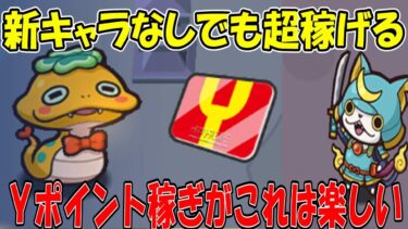 (ガシャ新キャラなし)Ｙポイント稼ぎ 通常の敵でもここまで稼げるとかやばすぎｗｗｗ 妖怪ウォッチぷにぷに Youkai Watch