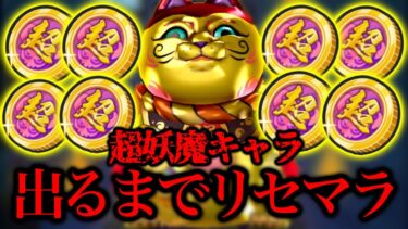 【サムネ詐欺あり】超妖魔キャラ出るまで地獄のリセマラした結果がやばすぎるwww 【妖怪ウォッチぷにぷに】【ぷにぷに百物語】【ぷにぷに】