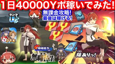 無課金 1日 40000 Yポイント 増やしてみた Yポイント稼ぎ やり方 ルーデウス ロキシー お助け ダメージ99999 無職転生 ぷにぷに イベント【妖怪ウォッチぷにぷに】スキル2 Sの書 入手