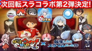 次回 転スラ ぷにぷに コラボ 第2弾 決定！ 復刻もうれしい！【妖怪ウォッチぷにぷに】転生したらスライムだった件 リムル ミリム ディブロ シオン Yポイント 貯めないと Yo-KaiWatch