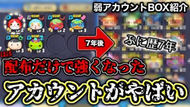 【ぷにぷに】7年間”ほぼ配布だけで強くなった”弱アカウントのBOXがやばすぎるwww 【妖怪ウォッチぷにぷに】【ぷにぷに無職転生コラボ】