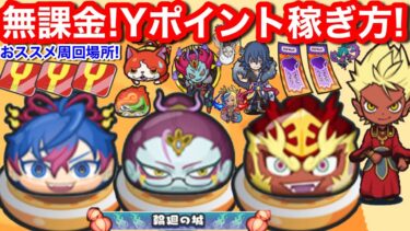 無課金 Yポイント 稼ぎ方！おススメ 周回場所！初心者向 効率の良い よこどり ぷにぷに 百物語 イベント【妖怪ウォッチぷにぷに】よこどりチケット 入手方法 お宝 Yポイント稼ぎ YoKaiWatch