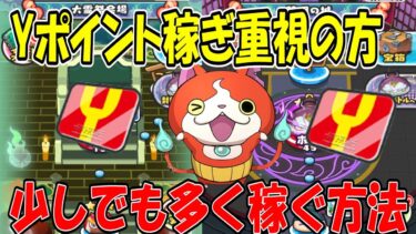 知らないと損(少しでも多く素早く稼ぎたい方)Yポイント稼ぎ重視 爆速で稼ぐならここがおすすめ 妖怪ウォッチぷにぷに Youkai Watch