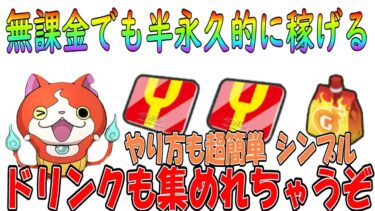 知らないと損(無課金でも半永久的にYポイント稼ぐ方法) やる気次第でめっちゃ稼げるぞ 妖怪ウォッチぷにぷに Youkai Watch