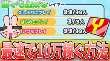 ぷにぷに『Yポイントが欲しかったら絶対しよう！最速で10万Yポイント稼ぐ方法がヤバすぎるｗ』Yo-kai Watch