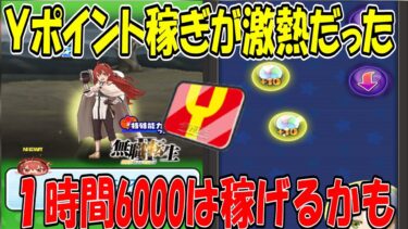 (Ｙポイント稼ぎ編)びっくりしないでねｗ めっちゃくちゃ稼げるぞ今回はｗｗｗ 妖怪ウォッチぷにぷに Youkai Watch