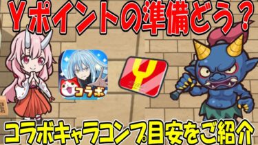 (ヤバすぎる)転スラキャラコンプＹポイントの目安もそうだけど一撃で倒せるのってパラダイスじゃない？ 妖怪ウォッチぷにぷに Youkai Watch