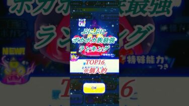 ポカポカ族最強ランキング#ぷにぷに#妖怪ウォッチぷにぷに#妖怪ウォッチ#ランキング#ぷにぷにコラボ#shorts