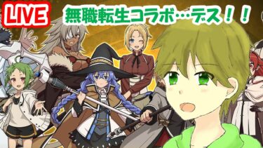 タカボーがお送りする配信！無職転生コラボ！！妖怪ウォッチぷにぷに#９１０
