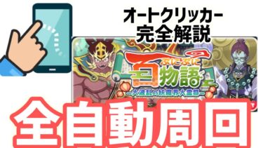 ぷにぷに　「自動周回で誰でも簡単にＹポイントが手に入る？！」　オートクリッカー全自動周回　百物語イベント自動周回　【妖怪ウォッチぷにぷに】