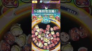 またしても投稿が遅れた取り巻き無特攻攻略1-3#妖怪ウォッチぷにぷに #ぷにぷに