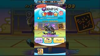 妖怪ウォッチぷにぷに　ギンガウォッチ特別編　裏ステージ1.1　 #妖怪ウォッチぷにぷに