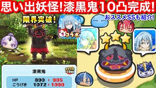 おススメ 漆黒鬼 10凸完成 無課金 毎月使う 初心者 おすすめ SS 周回場所 ぷにぷに 転スラ コラボ イベント 隠しステージ かくし【妖怪ウォッチぷにぷに】お助け ミリム ヴェルドラ YoKai