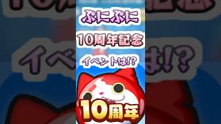 ぷにぷに 10周年記念ってイベントどうなるのかな？過去の周年イベントはこんな感じ！　妖怪ウォッチぷにぷに　レイ太　#shorts
