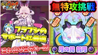 【妖怪ウォッチぷにぷに】インフレ凄まじい強敵・月の民 新月に手持ち最強軍団（無特攻）で挑んでみた【2025年9月後半・ギンガウォッチ特別編～月の民の十五夜祭～】