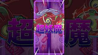 【ぷにぷに】「超妖魔ガシャにておびすさまが実装！」3DSの時の思い出補正と性能面で単発１回引いてみた！【ギンガウォッチ特別編イベント】 #ぷにぷに #妖怪ウォッチぷにぷに #shorts