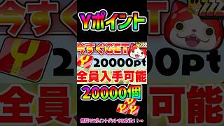 【ぷにぷに】三日月GET間に合わせろ！Yポイント20000無料配布が来た！！ #ぷにぷに #妖怪ウォッチぷにぷに  #ぷにぷにyポイント配布 #三日月 #ガチャ