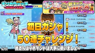 【ぷにぷに】No700 初日ガシャ！50連チャレンジ！（Yポイントは大切にしましょ～！） / ギンガウォッチ 特別編 ～月の民の十五夜祭～
