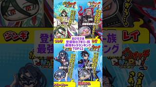【ぷにぷに】個人的に思う、“おびすさま”登場後のブキミー族最強キャラランキングTOP12#妖怪ウォッチぷにぷに #ぷにぷに #妖怪ウォッチ #最強キャラランキング #ランキング