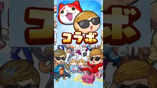 ぷにぷに 周年記念で豪華だったコラボイベント！妖Tuberやモンストもすごいよかった！　妖怪ウォッチぷにぷに　レイ太　#shorts